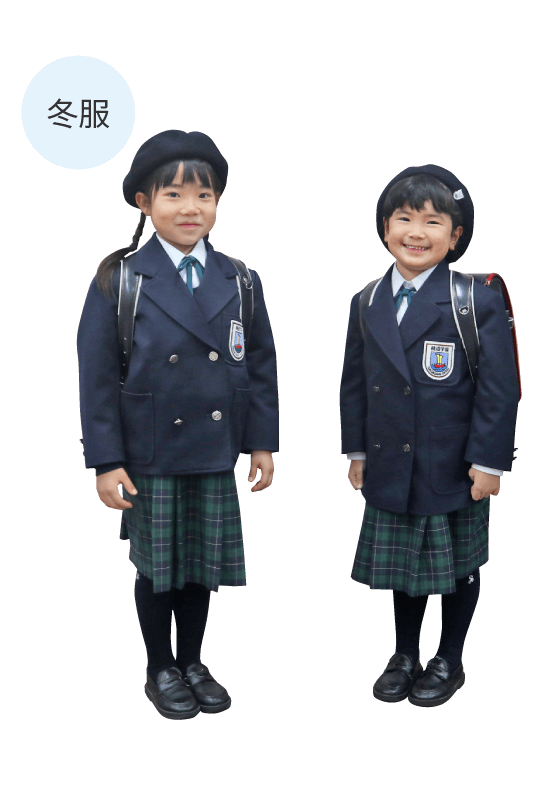 小学校 冬服