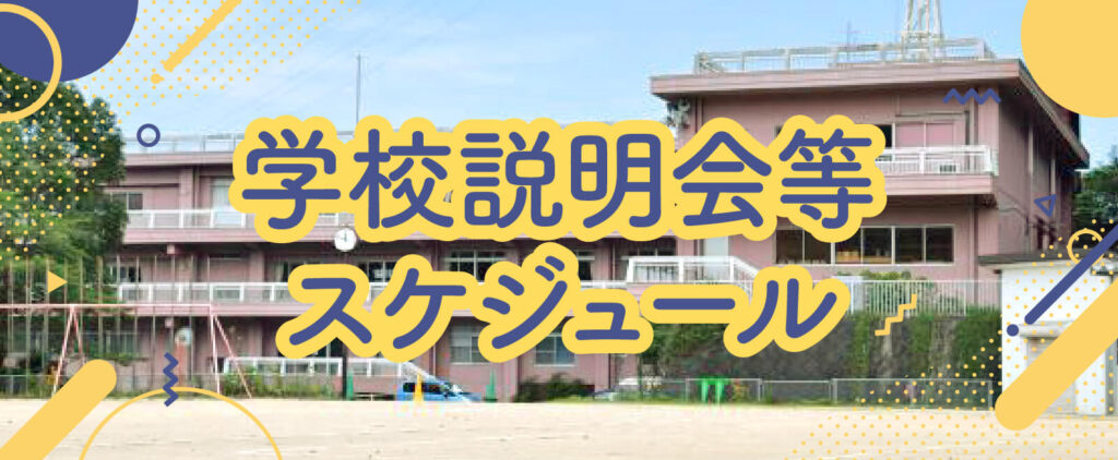 banner3 学校説明会等スケジュール