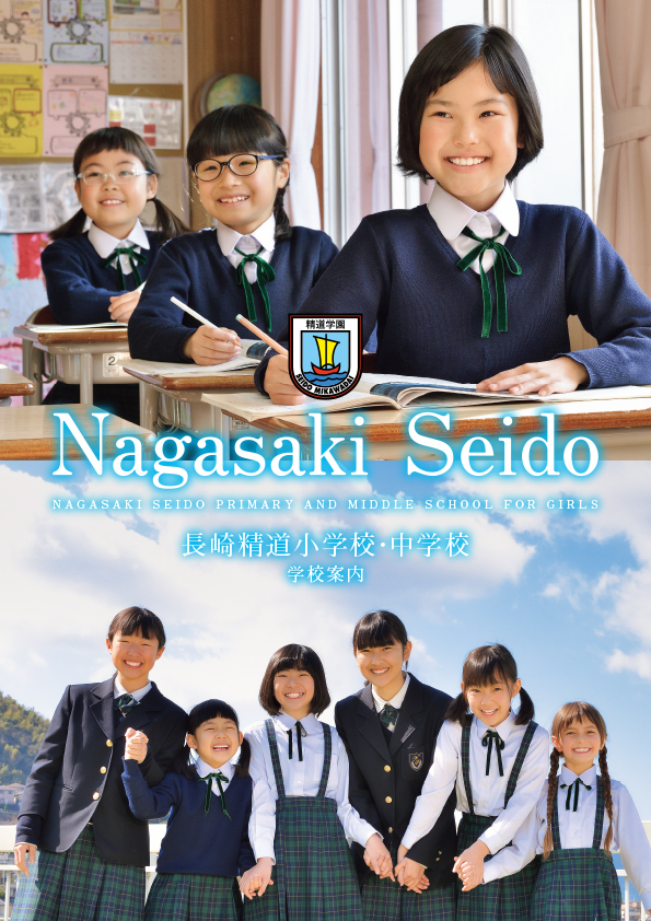 長崎精道小学校・中学校 学校案内